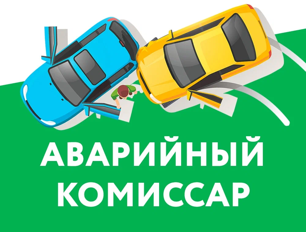 Аварийные комиссары Аварком